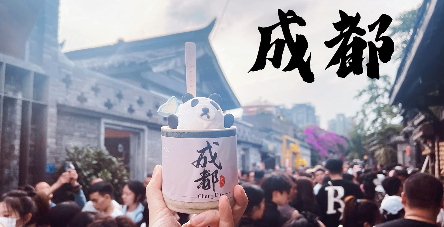 巴适得板的成都，算是我比较向往的城市